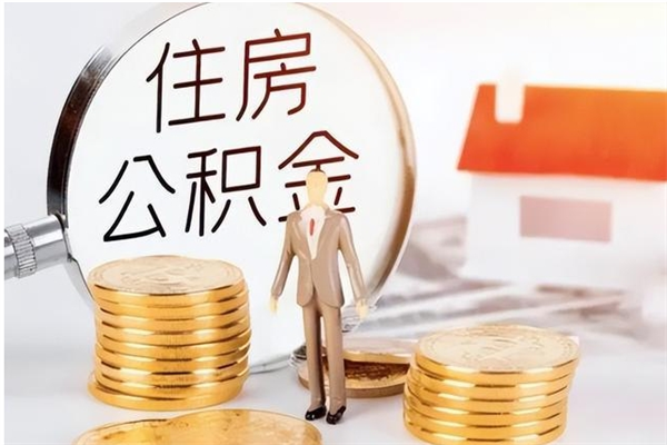 通化离职后怎么提出公积金（离职了如何提取住房公积金里的钱）