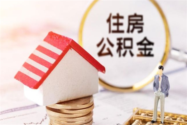 通化在职住房公积金怎么取（在职如何取住房公积金）