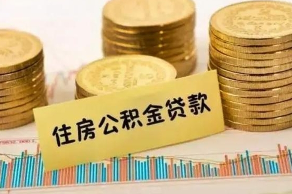 通化离职后住房离职公积金怎么取（离职后公积金如何取）