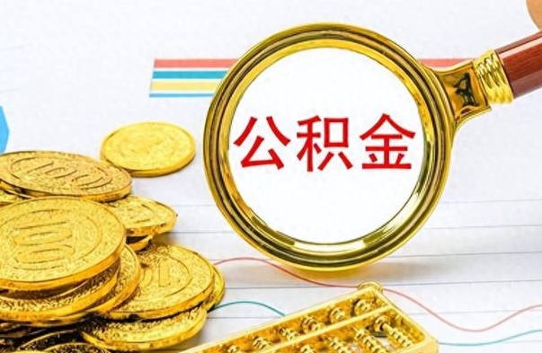 通化离职公积金如何取取处理（离职公积金怎么领取?）